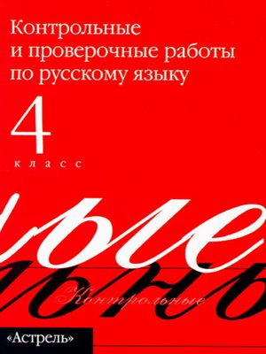 cover image of Контрольные и проверочные работы по русскому языку. 4 класс